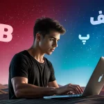 کار در حوزه برنامه نویسی و هوش مصنوعی نیاز به انگلیسی خوب دارد؟